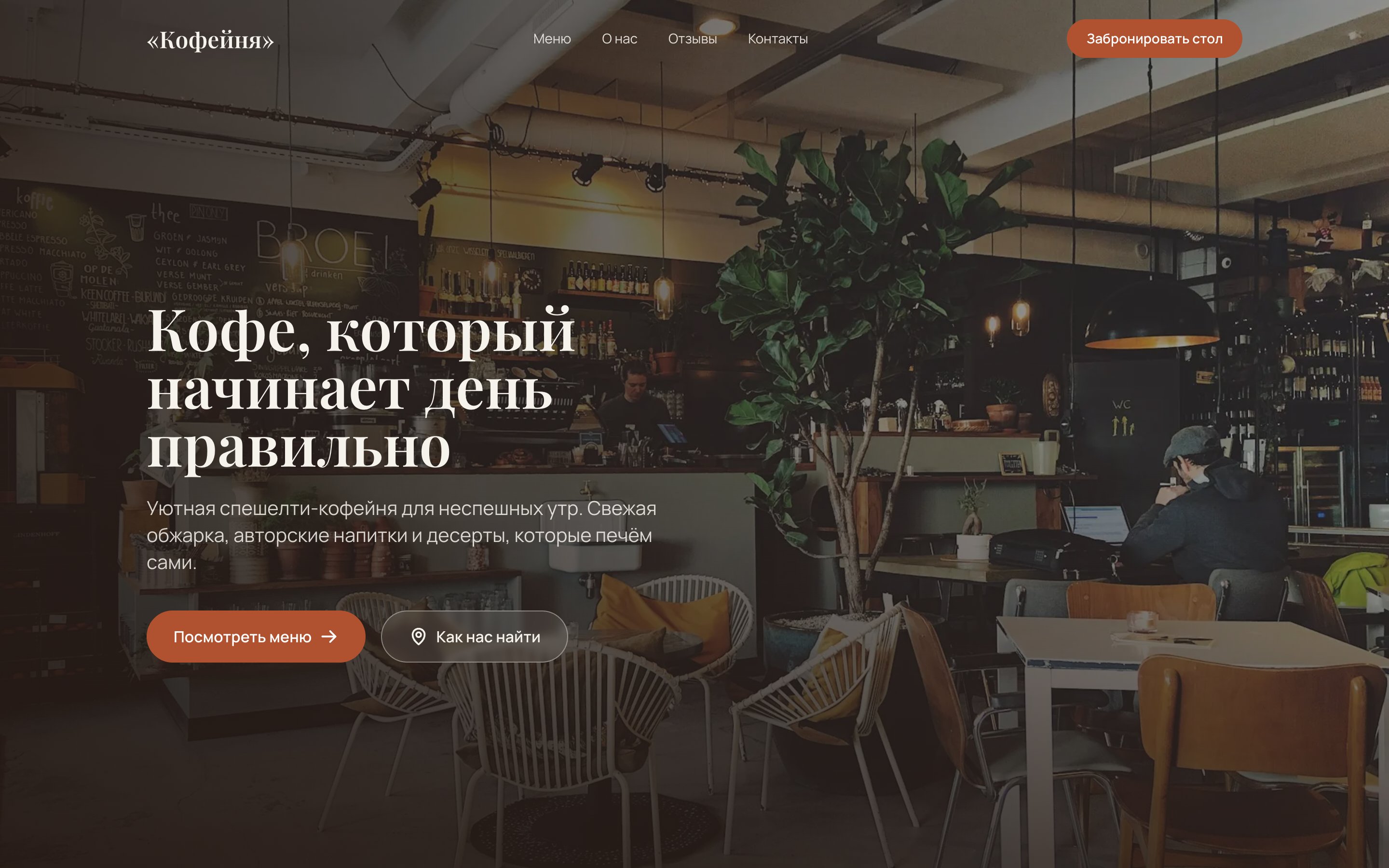 Кофейня, скриншот 1 из 5